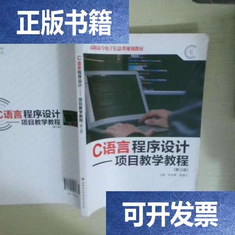 c语言程序设计教程第三版/C语言程序设计第3版电子工业出版社