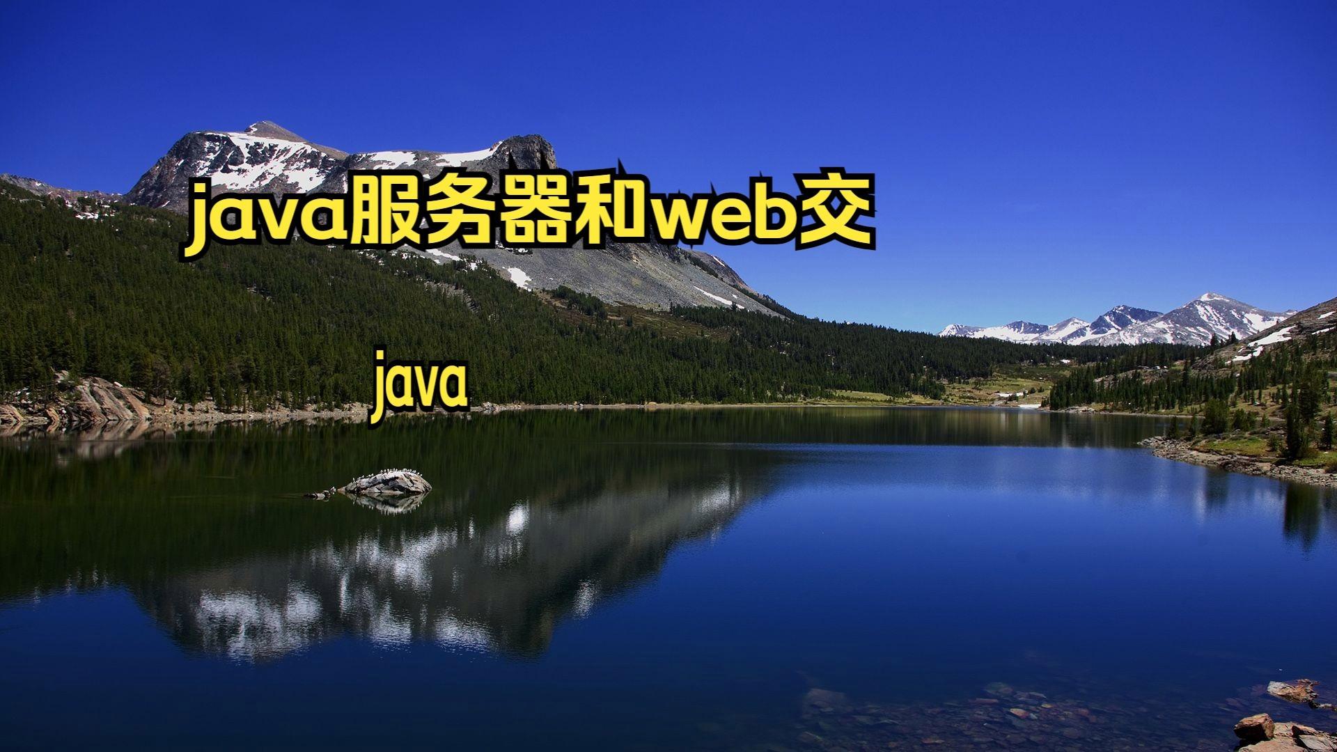 java做桌面应用程序/java开发web桌面应用程序