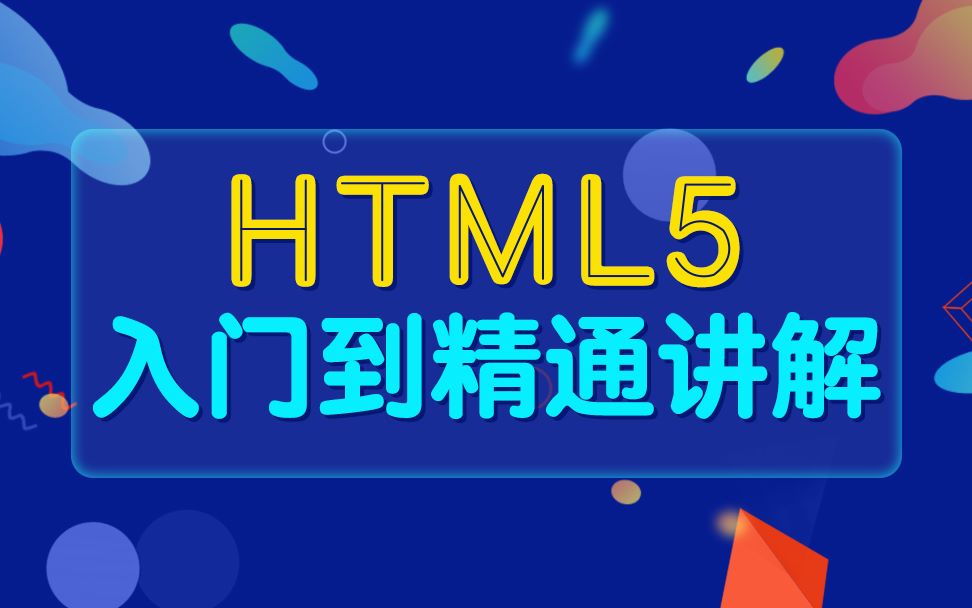 html5教程网站（2026年html5教程百度网盘）
