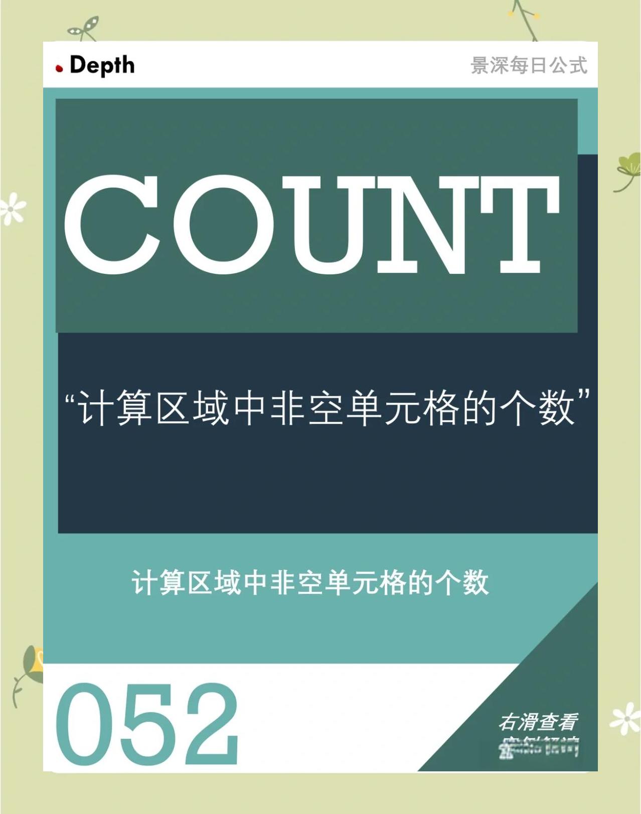 函数count的功能是(COUNT函数的公式参数) 函数count的功能是(COUNT函数的公式参数)