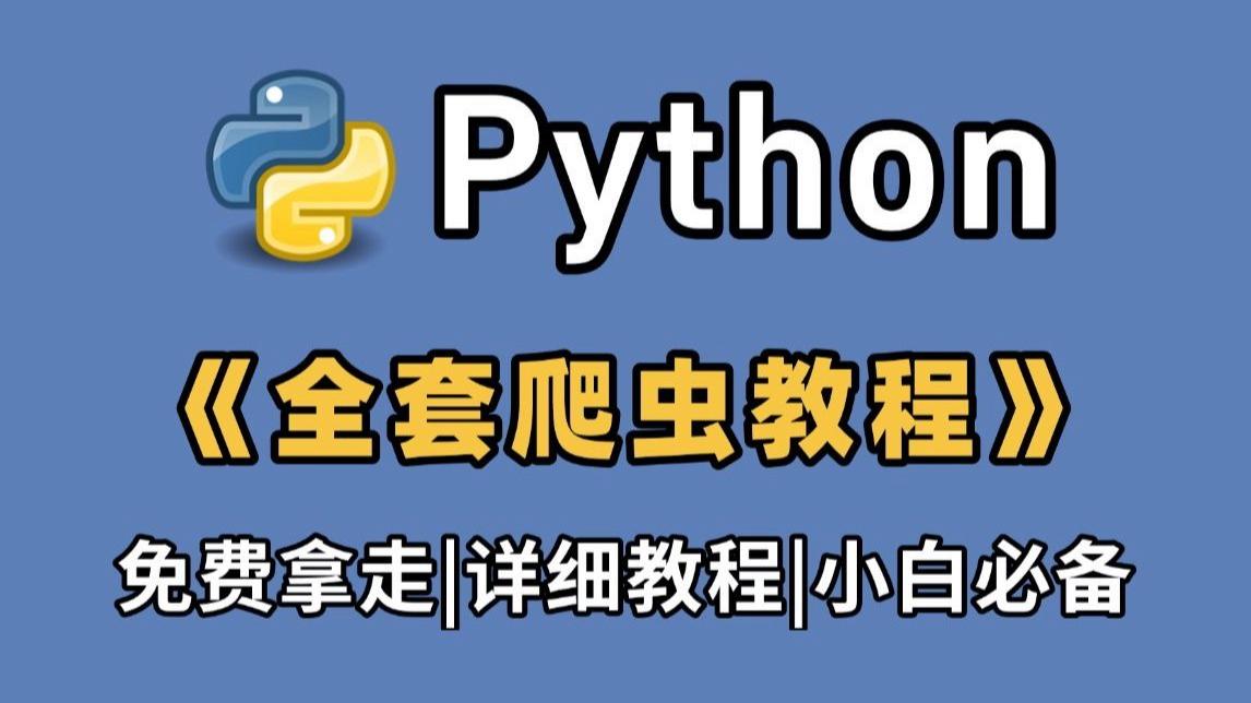 关于python爬虫入门教程(非常详细)的信息