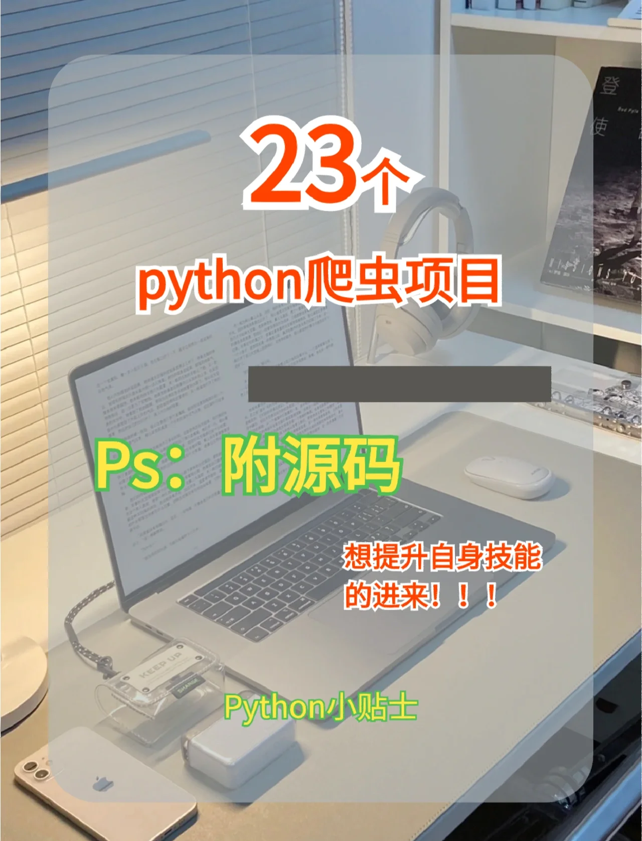 关于python爬虫入门教程(非常详细)的信息