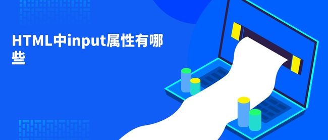 input标签中type属性（当input标记的type属性值）