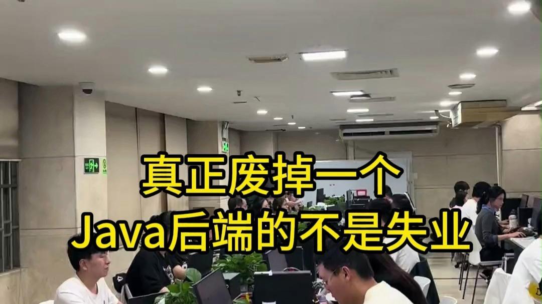 现在java开发面临失业/现在java后端开发好找工作吗 现在java开发面临失业/现在java后端开发好找工作吗