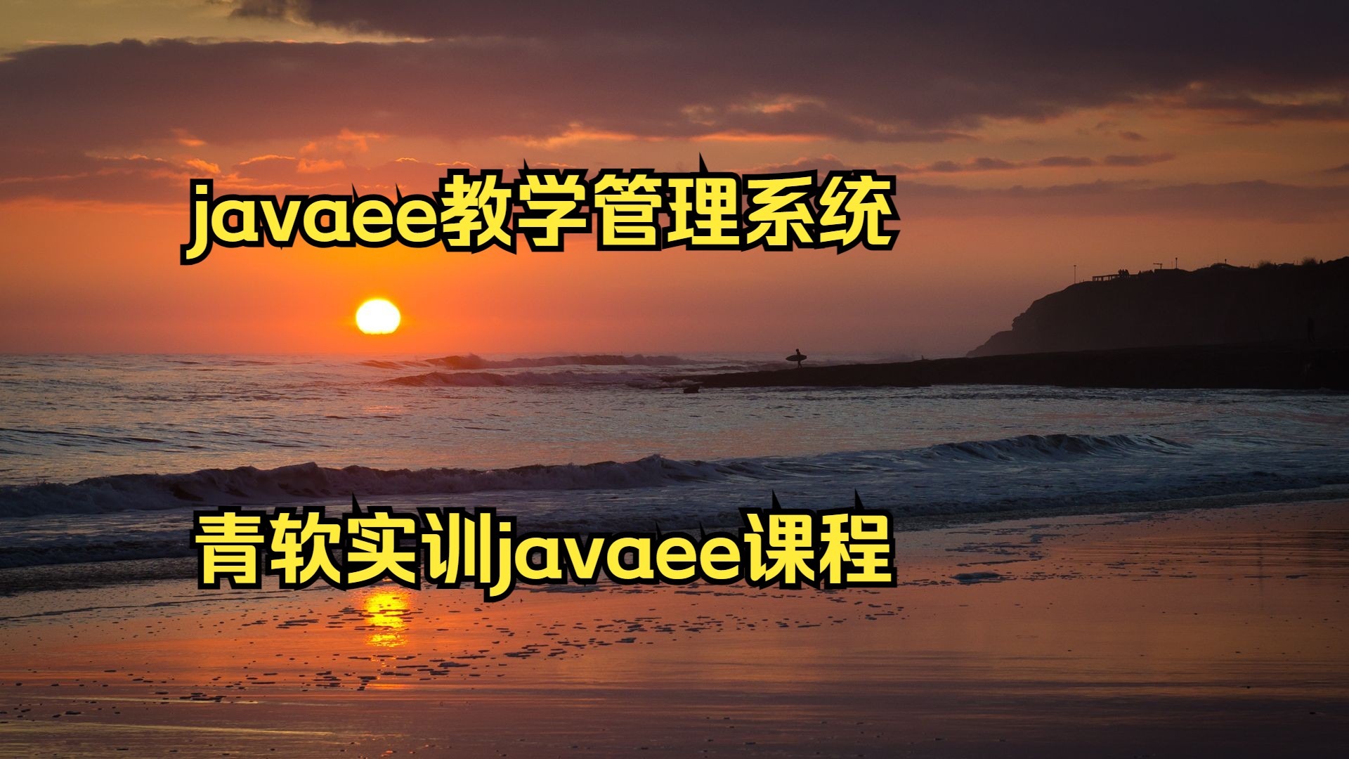 java课程教学(java教程从入门到精通) java课程教学(java教程从入门到精通)