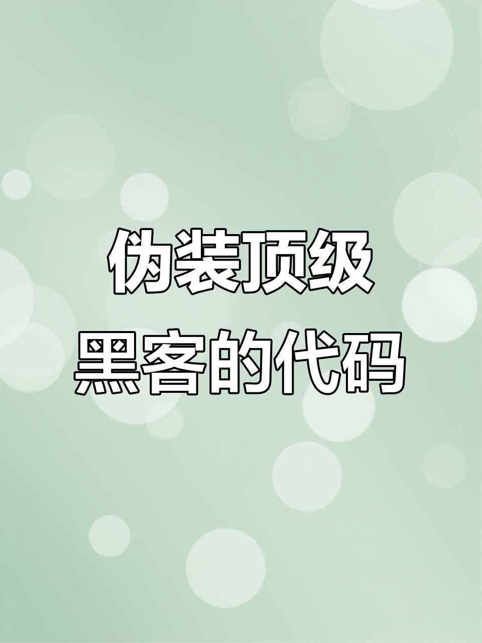 黑客编程必背50个代码(黑客编程必背50个代码图片) 黑客编程必背50个代码(黑客编程必背50个代码图片)