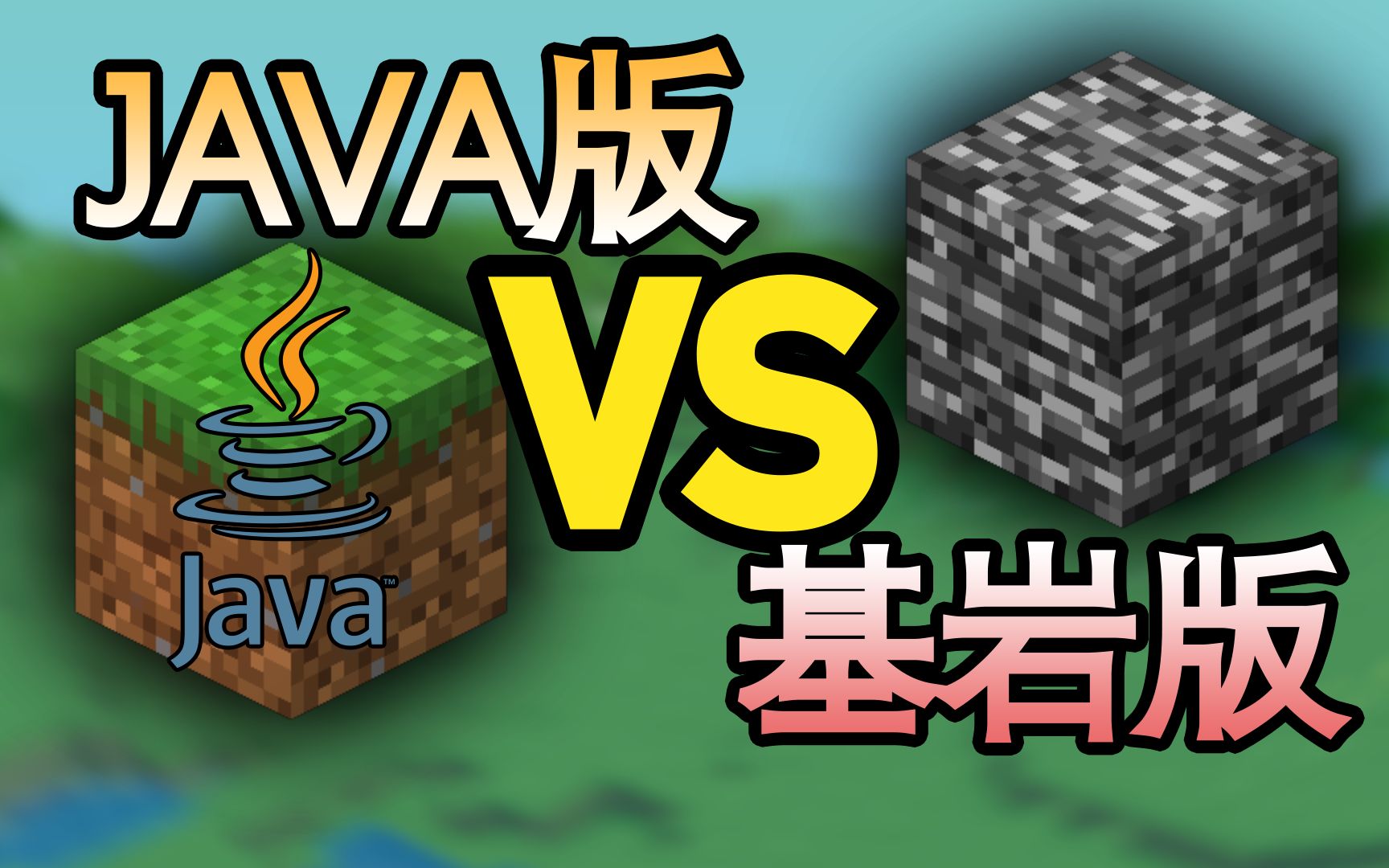java下载哪个版本/Java 版下载