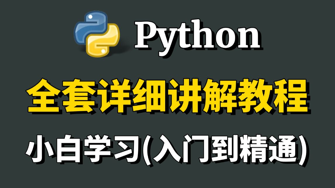 【python教学网站,python 自学网站】 【python教学网站,python 自学网站】