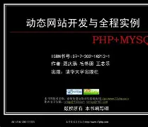 php+mysql动态网站开发/php动态网站开发案例第2版