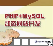 php+mysql动态网站开发/php动态网站开发案例第2版
