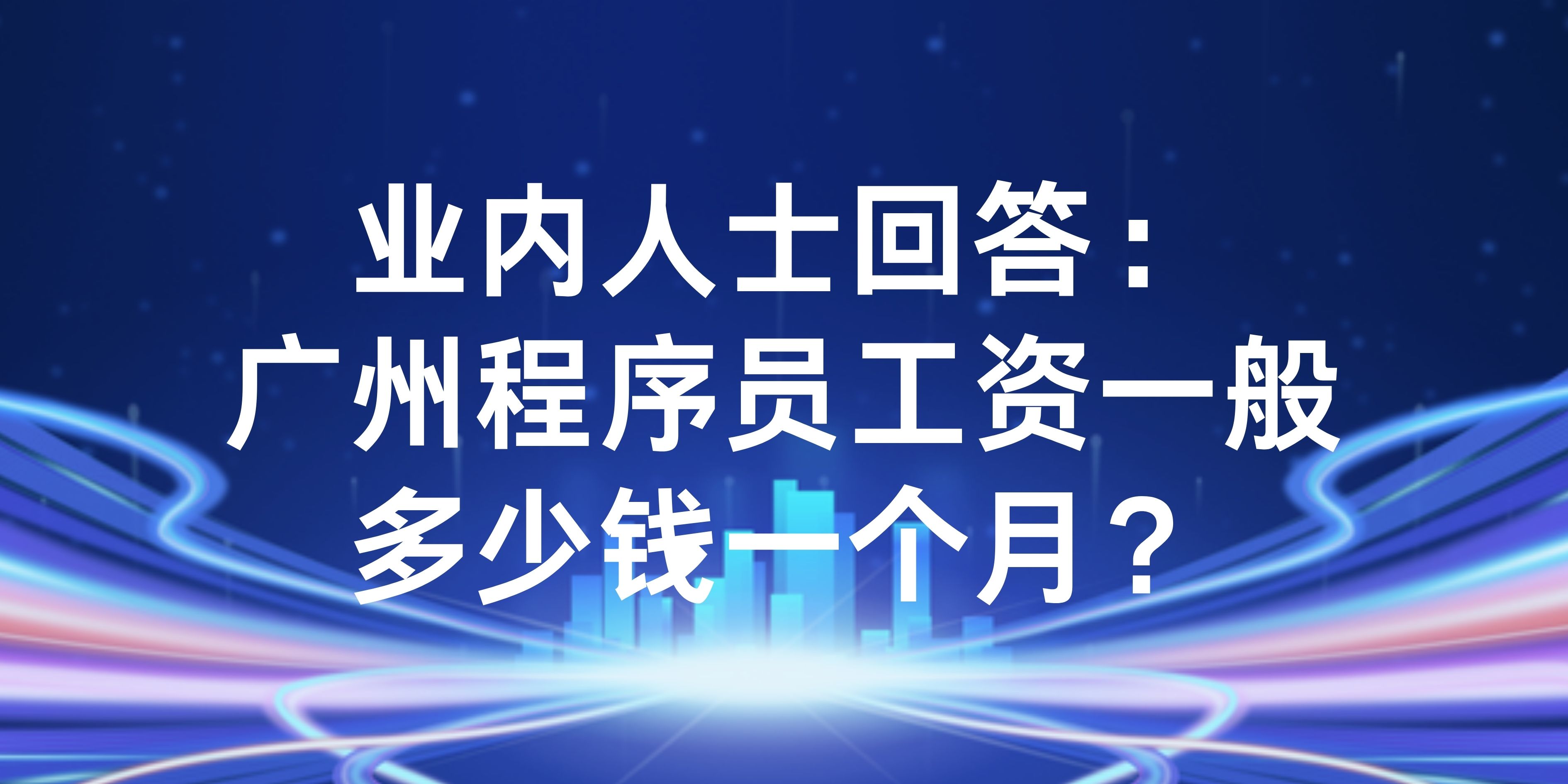 java程序员工资一般多少钱/java工程师最高能拿多少工资