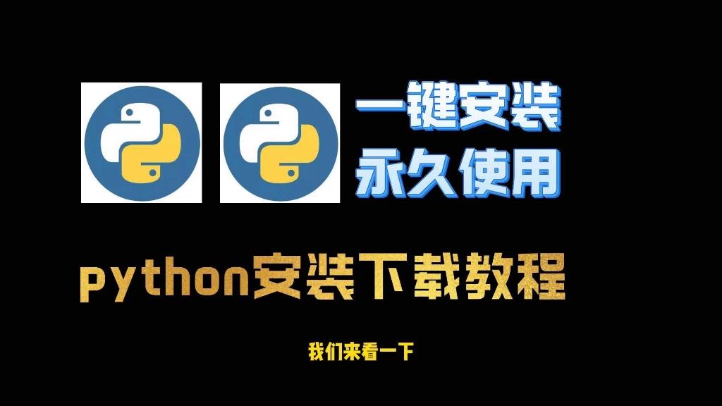 【python软件下载安装,python下载免费 安卓】 【python软件下载安装,python下载免费 安卓】