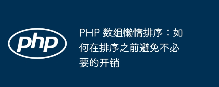php数组排序/php数组排序函数 php数组排序/php数组排序函数