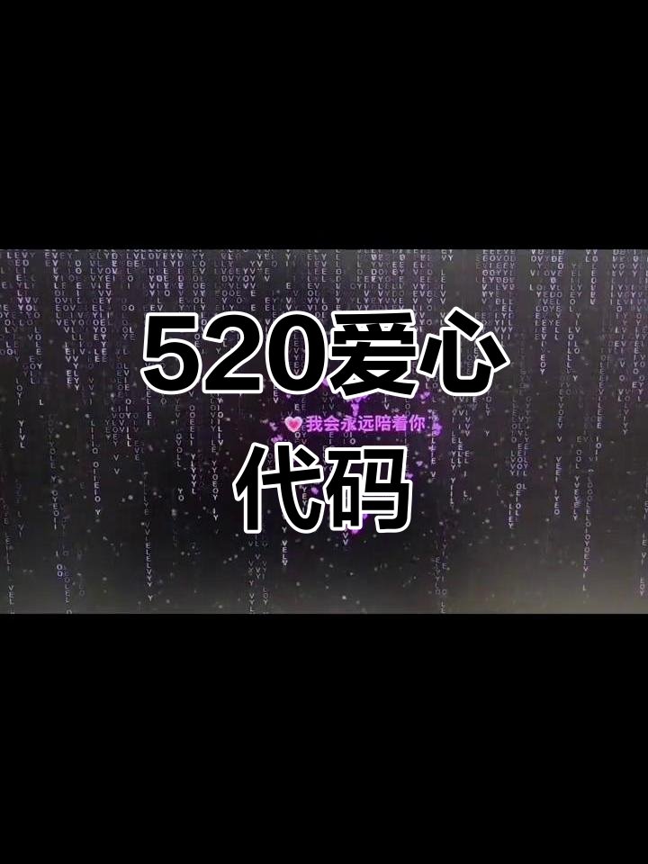 表白代码大全/表白代码密码暗号 表白代码大全/表白代码密码暗号