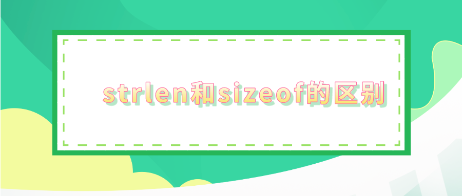 strlen的值和sizeof的值区别的简单介绍 strlen的值和sizeof的值区别的简单介绍
