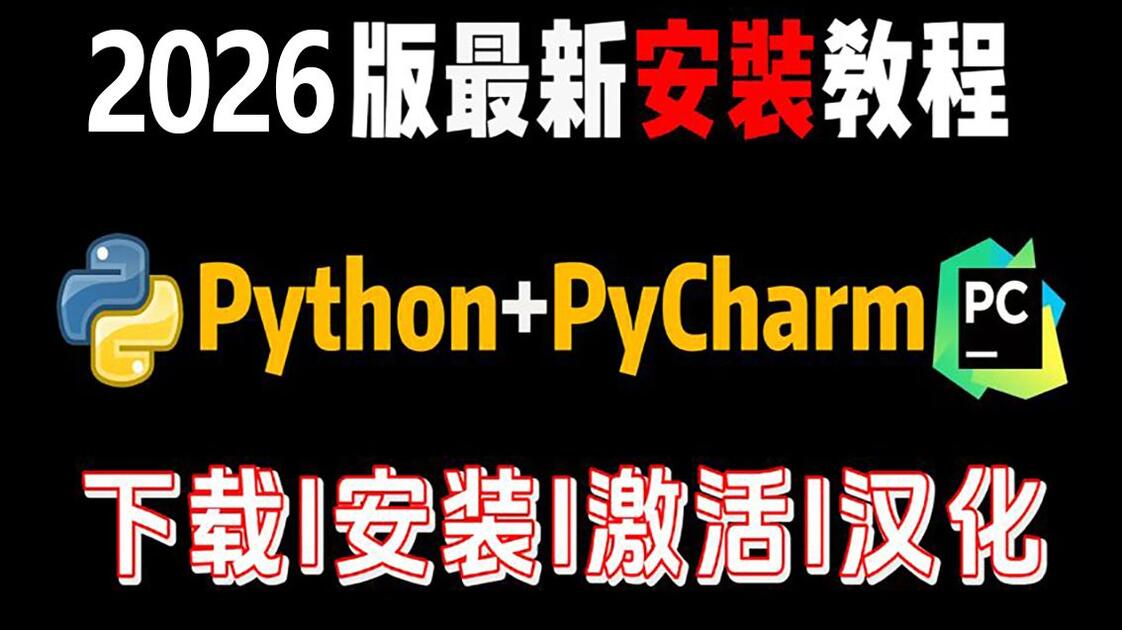 python软件安装（python软件安装教程）