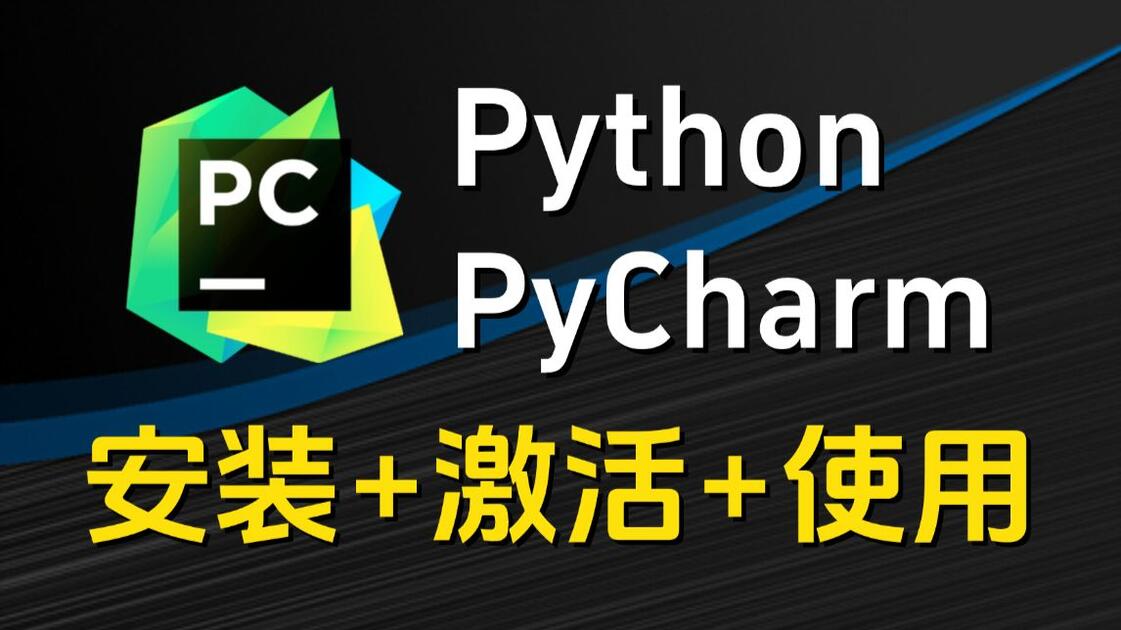 python软件安装（python软件安装教程）