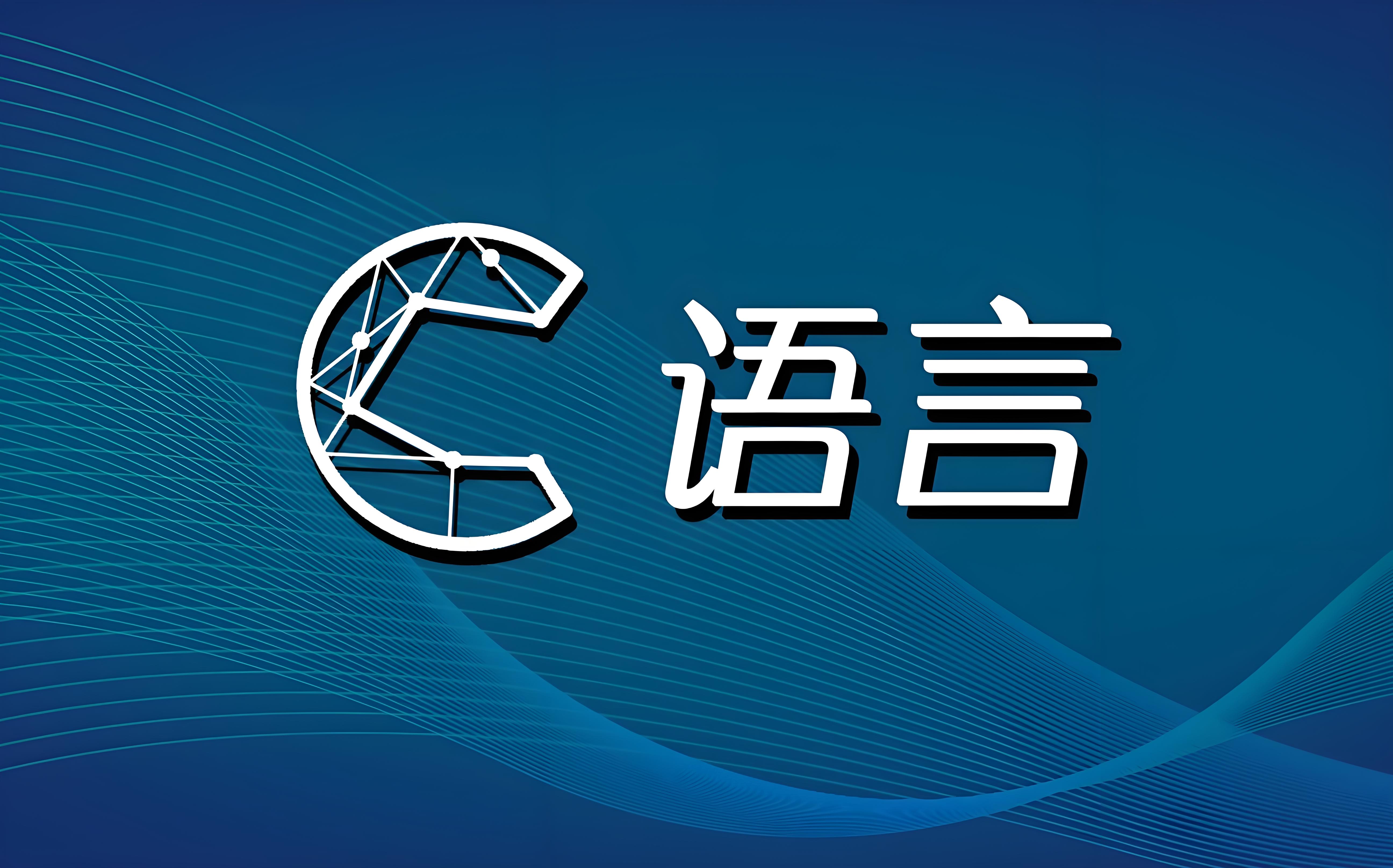 c语言入门基本(c语言从入门到实战) c语言入门基本(c语言从入门到实战)