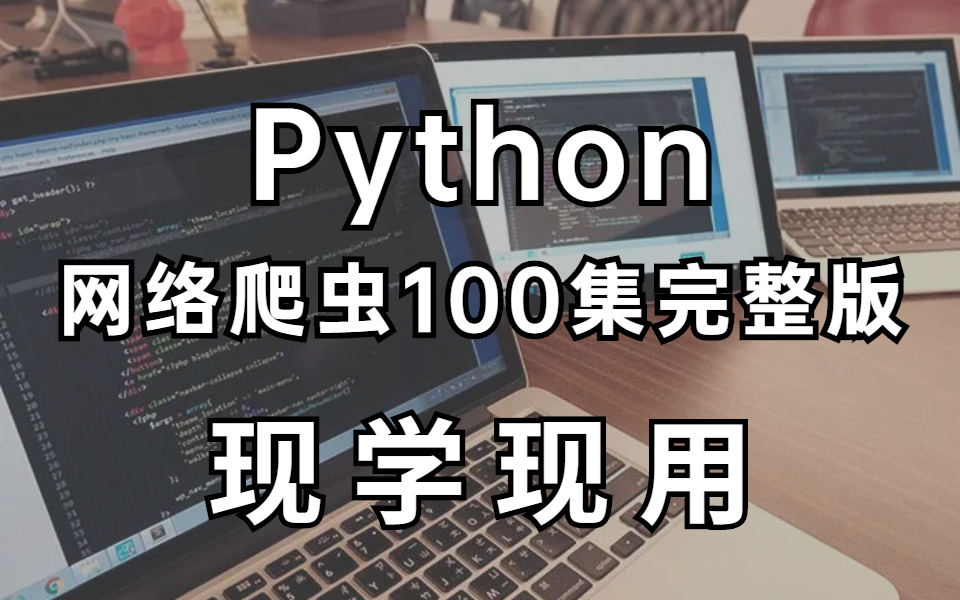 python爬虫怎么挣钱/爬虫犯法吗 python爬虫怎么挣钱/爬虫犯法吗