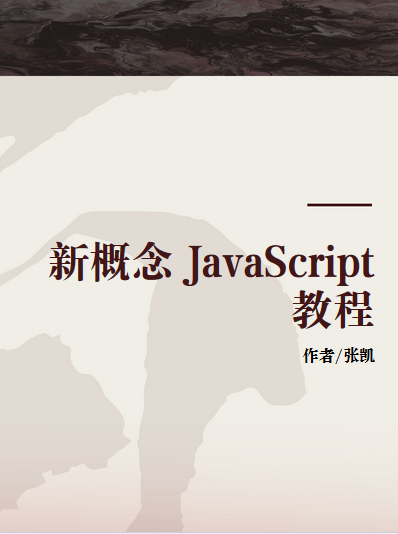 javascript教程资料(JavaScript从入门到精通) javascript教程资料(JavaScript从入门到精通)