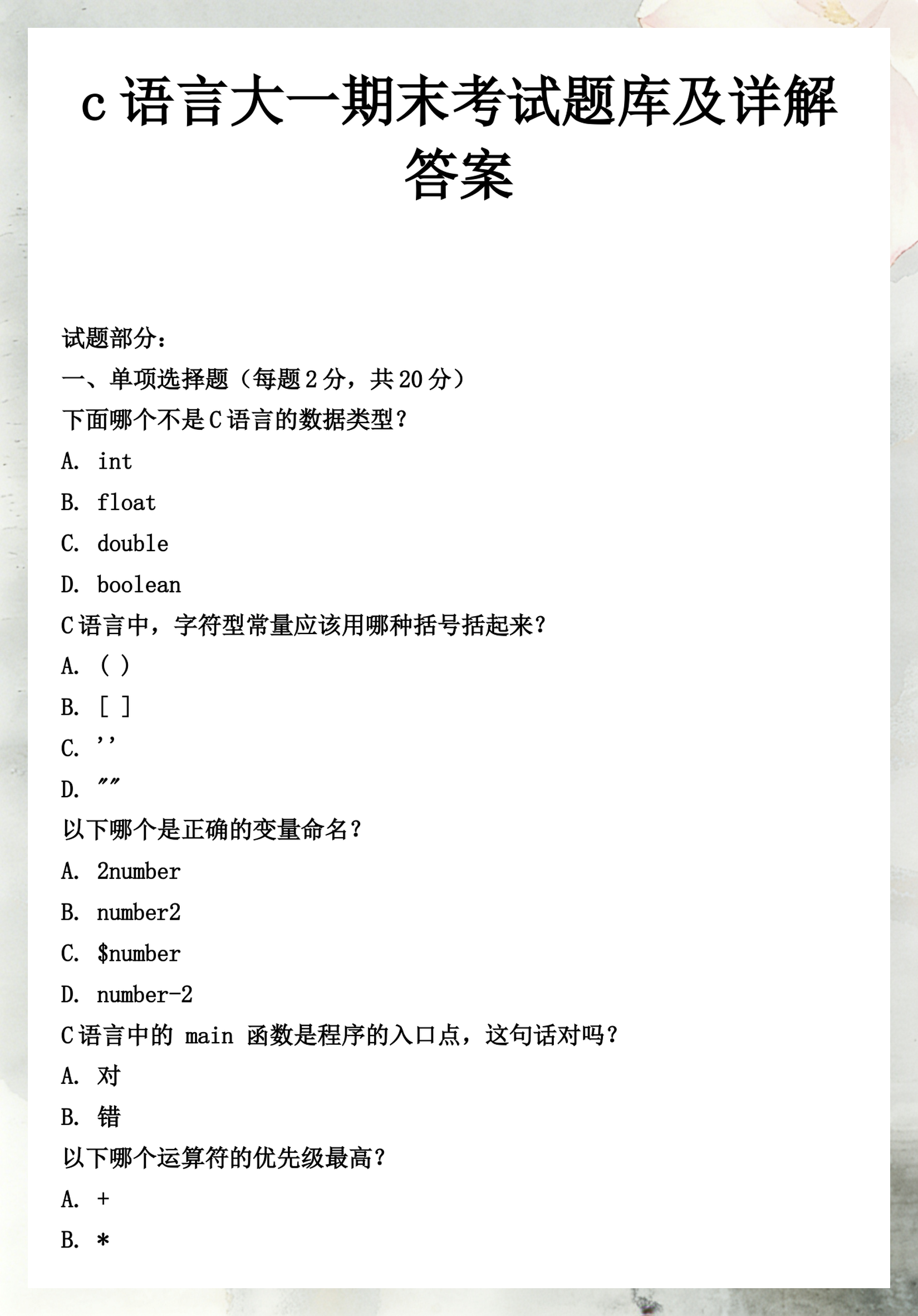 【c语言程序设计期末考试题库及答案,c语言程序设计期末考试题库及答案解析】 【c语言程序设计期末考试题库及答案,c语言程序设计期末考试题库及答案解析】