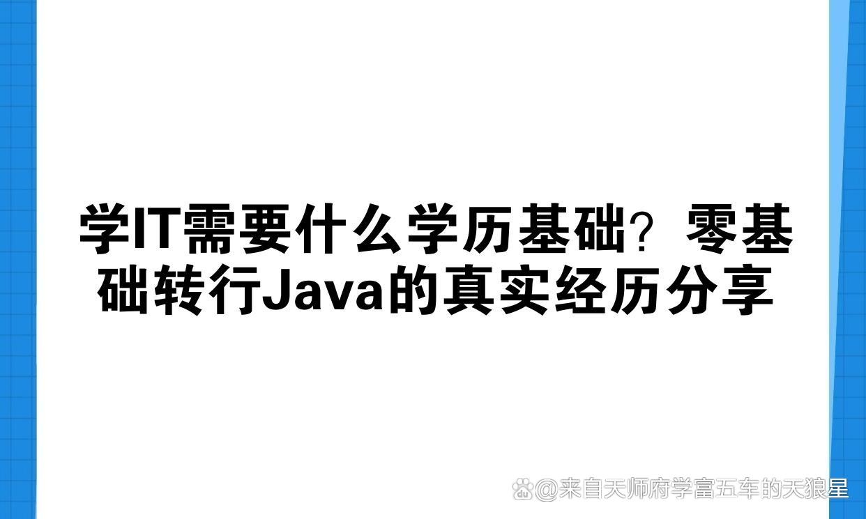 【学it需要什么学历基础,it需要学什么专业】