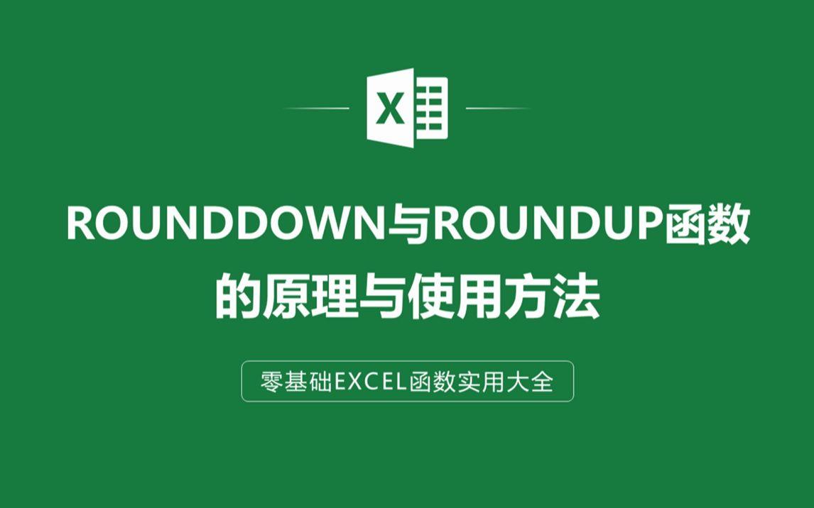 roundup和rounddown/roundup和rounddown函数是什么意思 roundup和rounddown/roundup和rounddown函数是什么意思