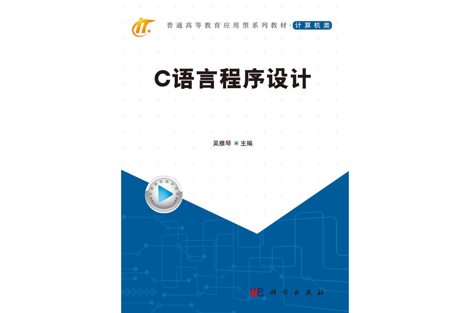 c语言程序设计教程吴国栋/c语言程序设计项目教程专著 c语言程序设计教程吴国栋/c语言程序设计项目教程专著