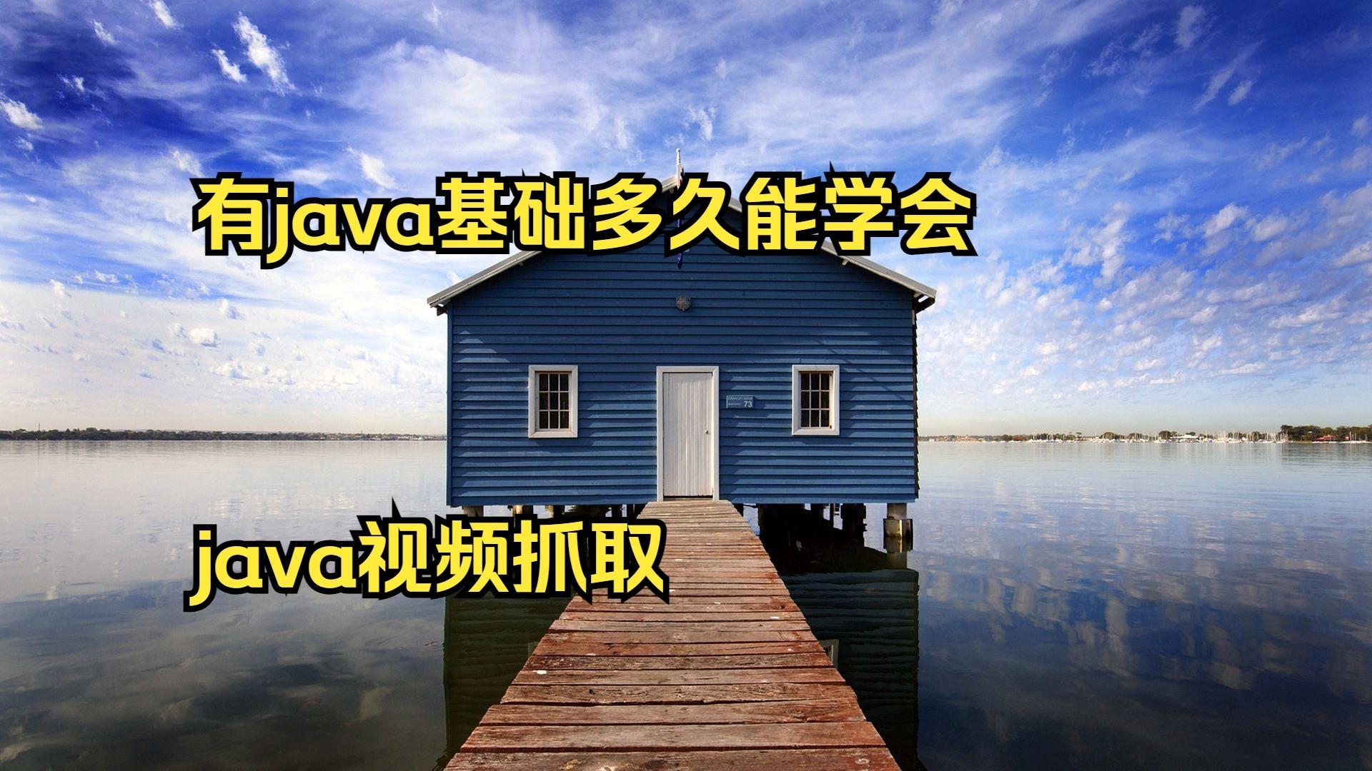 java多久可以学会(java学多久可以就业) java多久可以学会(java学多久可以就业)