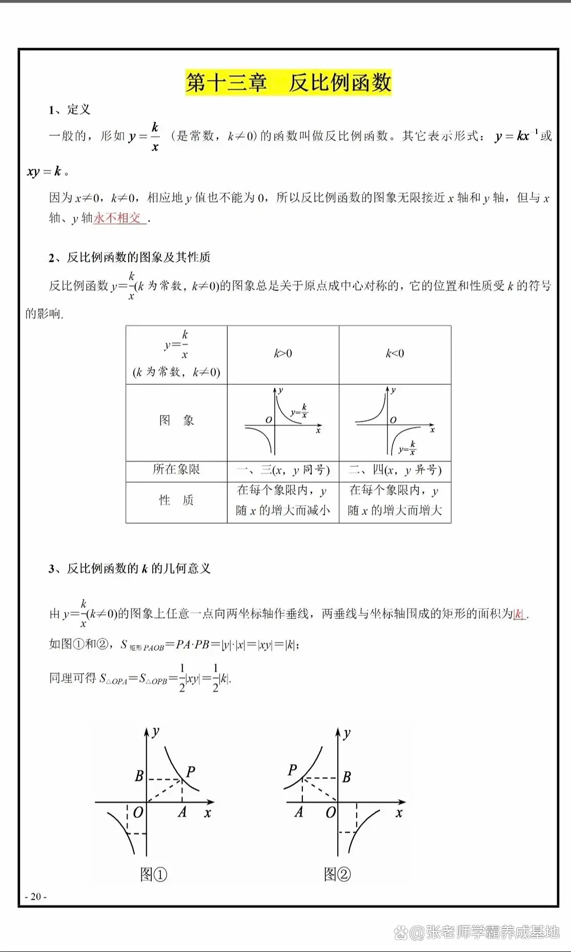 反比例函数的性质/反比例函数的性质和定义