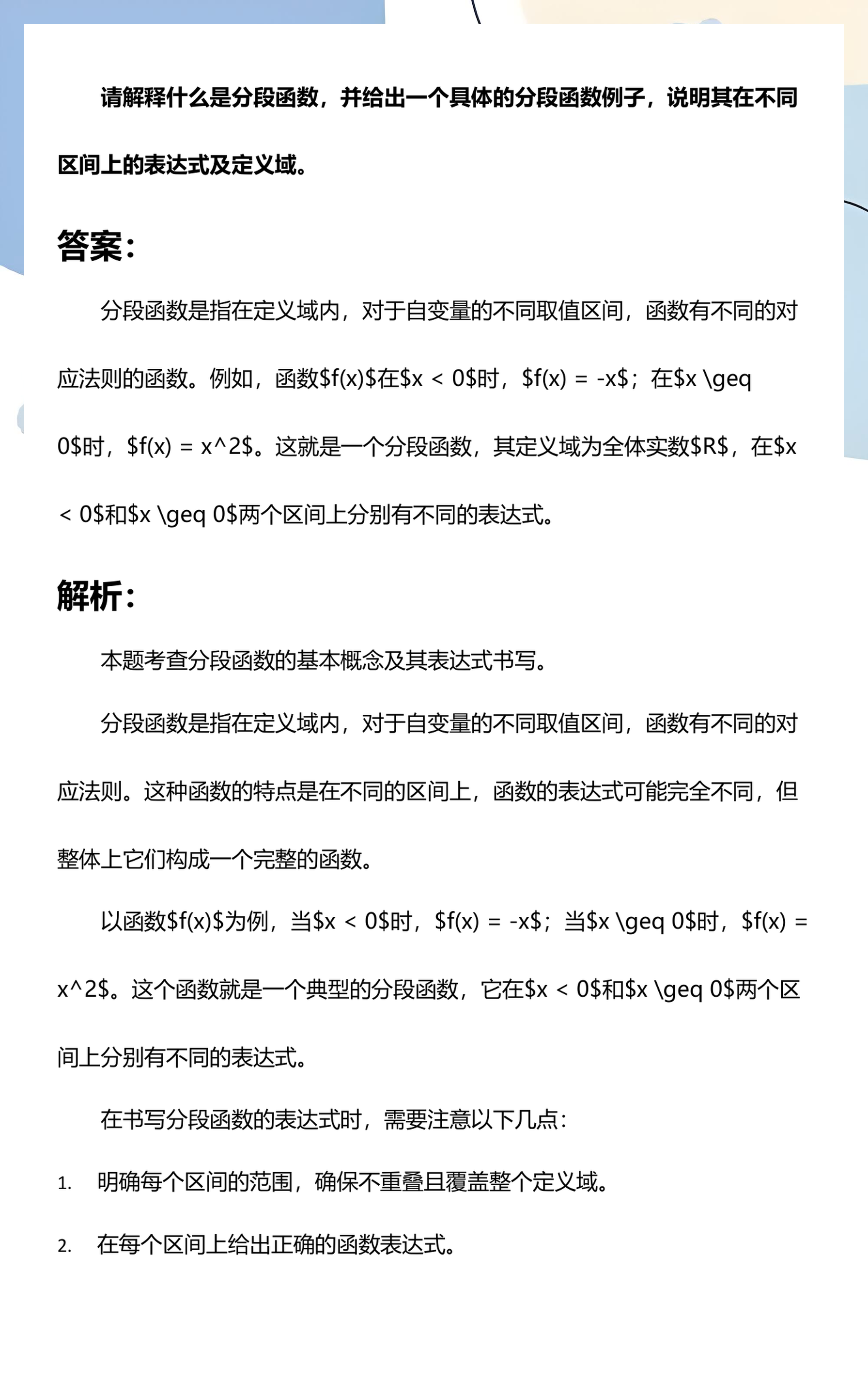 分段函数的定义域（分段函数的定义域可以断开吗）
