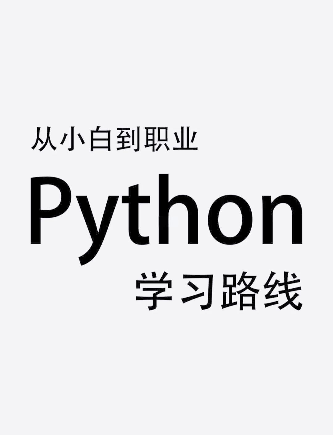 自学python能干什么(python学了能干什么工作) 自学python能干什么(python学了能干什么工作)