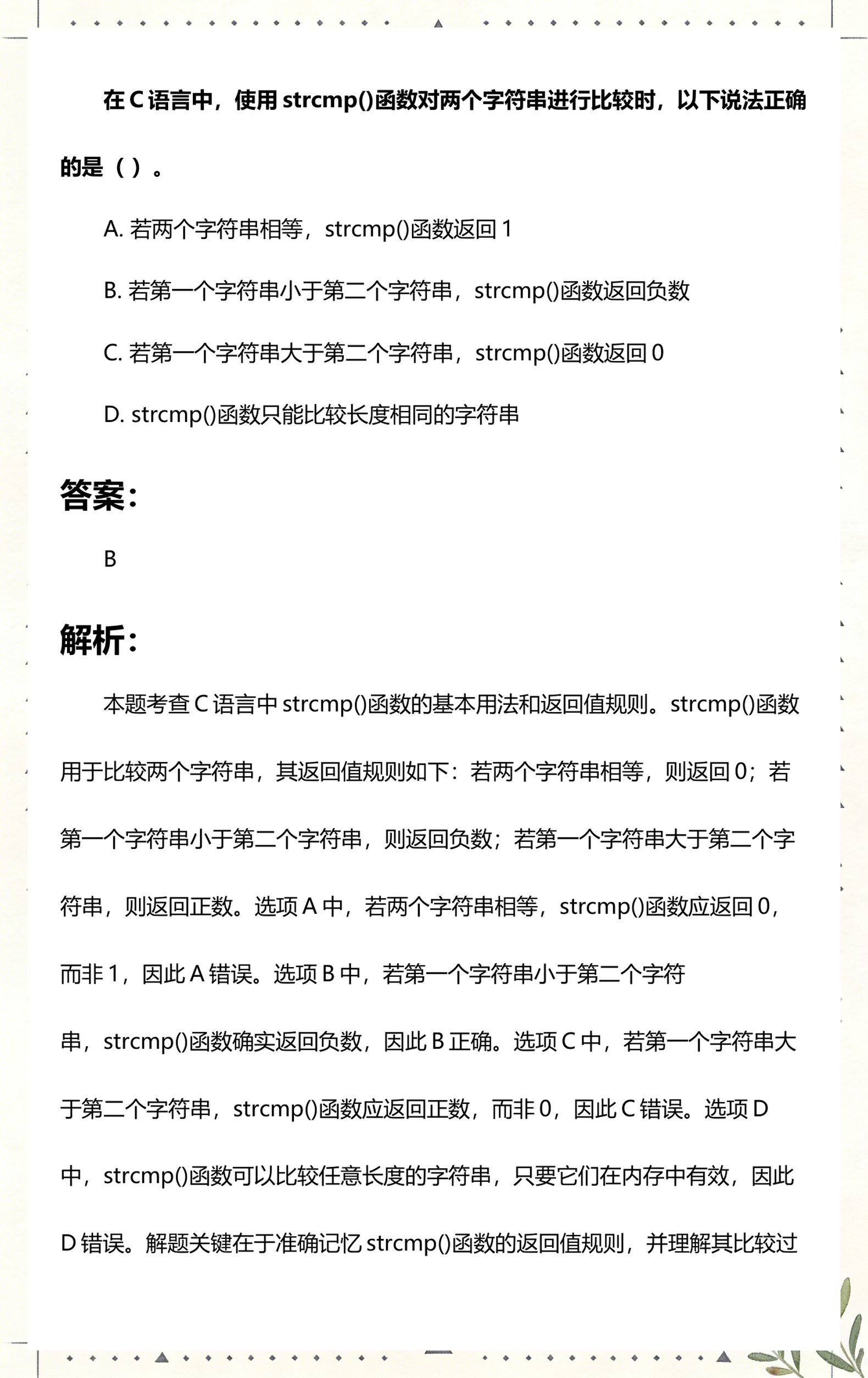 strcmp在c语言中怎么用/c语言strcmp比较字符串大小