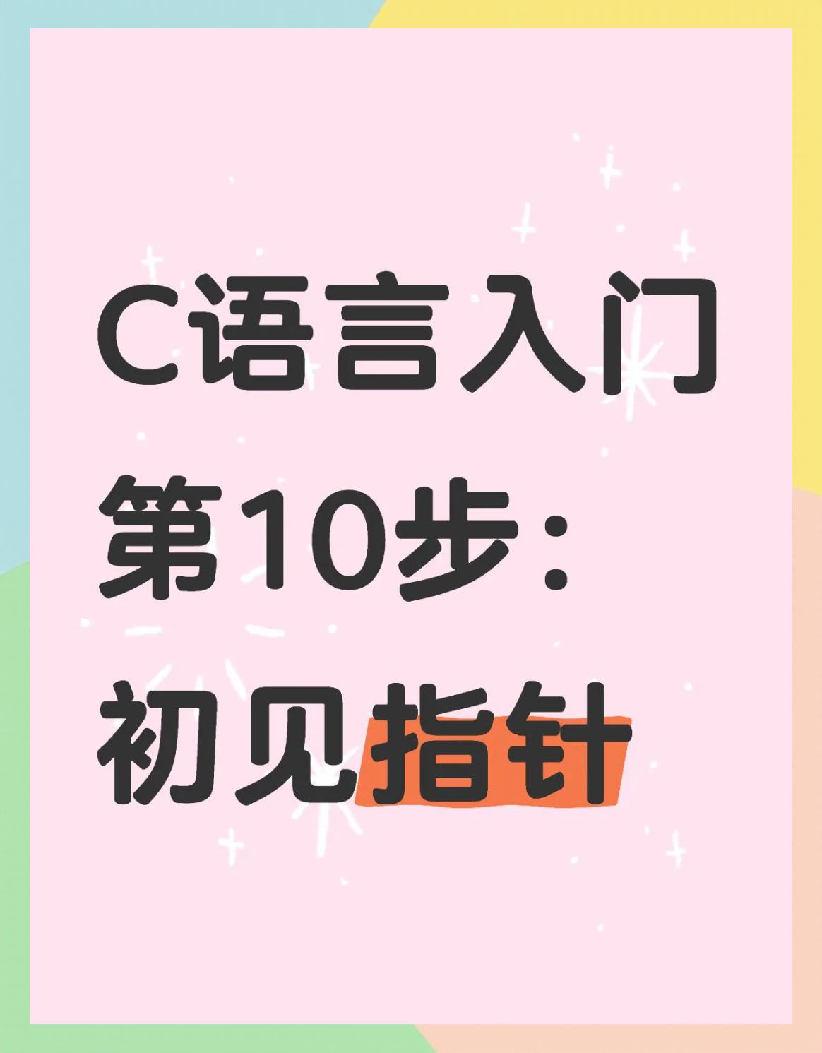 计算机编程c语言入门（计算机c语言的基本知识）