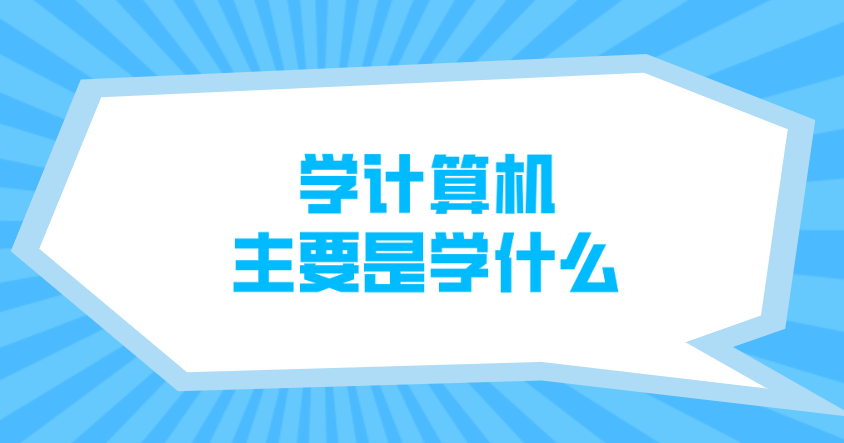 计算机入门应该先学什么（计算机入门应该先学什么知识）