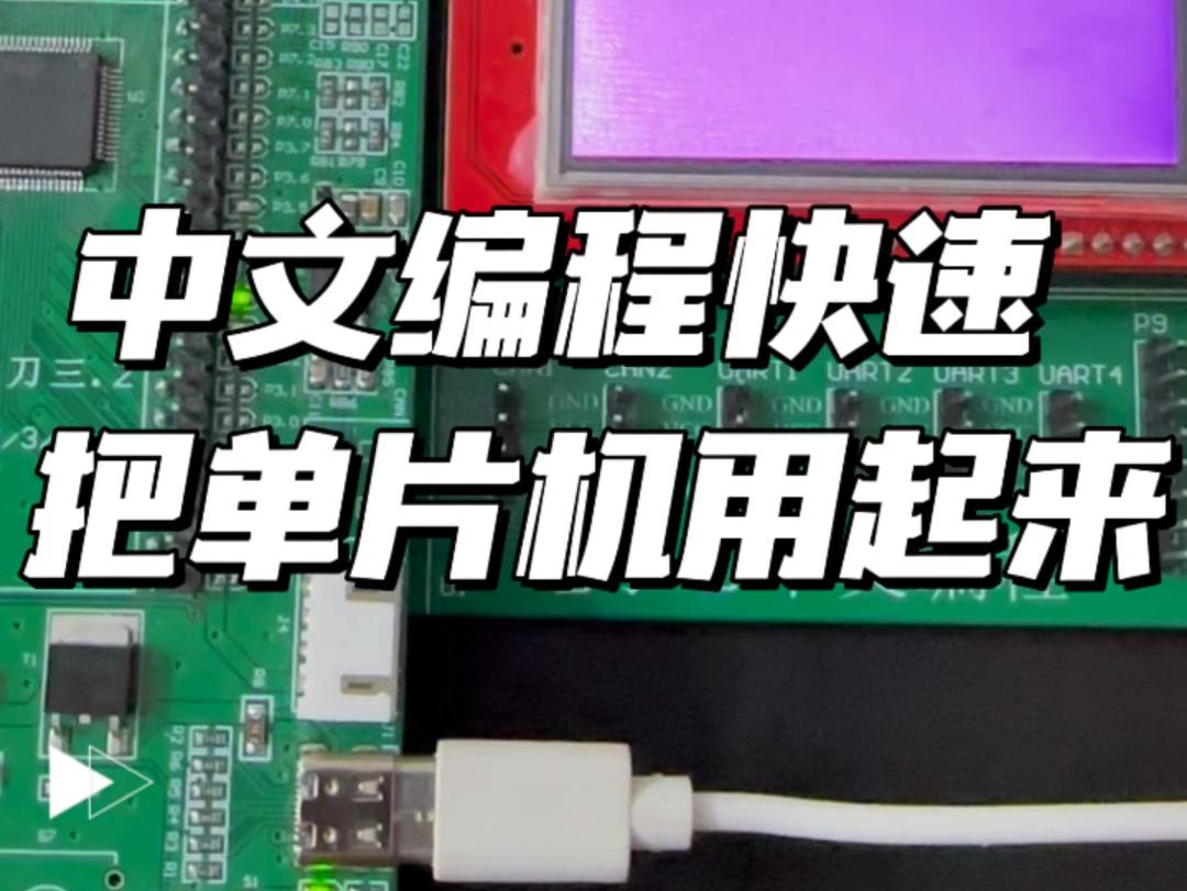 单片机中文编程/单片机中文编程软件有哪些