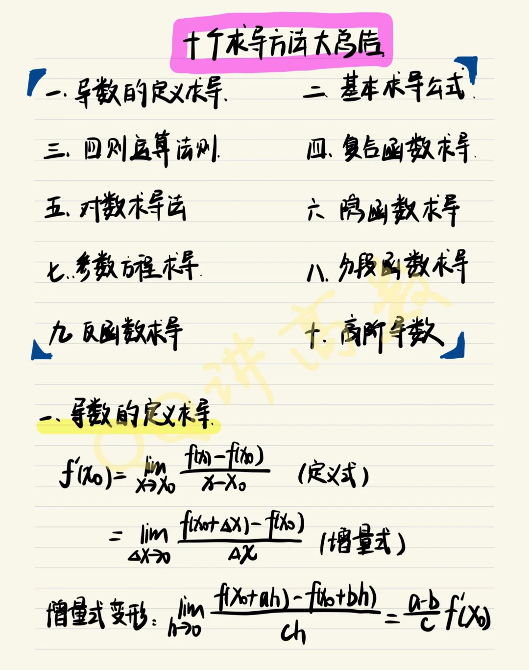 高中数学18个求导公式/高中数学18个求导公式是什么