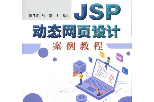 【jsp在线教程,jsp实用教程视频版】