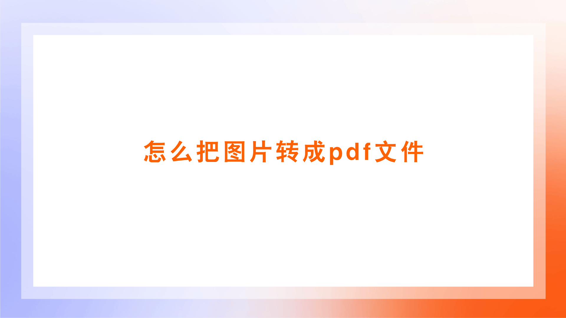 怎么把图片转换成源文件(怎么把图片转换成jpg格式并命名) 怎么把图片转换成源文件(怎么把图片转换成jpg格式并命名)