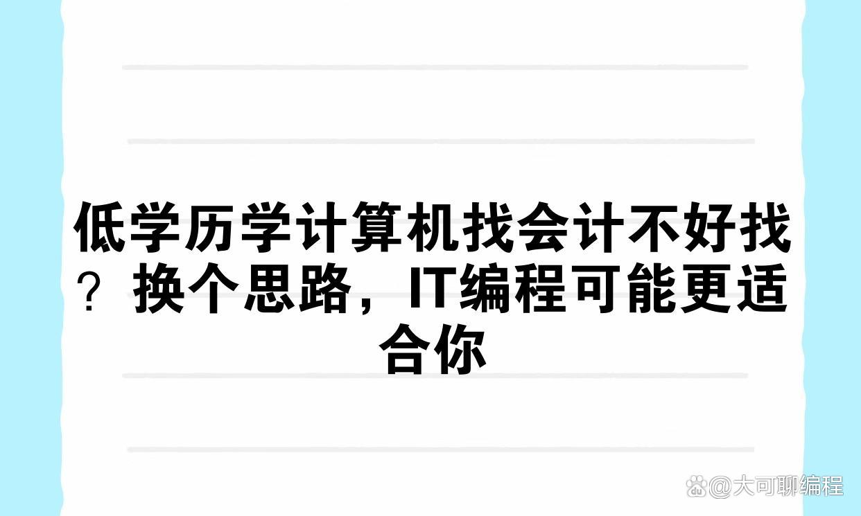学电脑编程需要什么学历/学电脑编程需要什么学历和学位