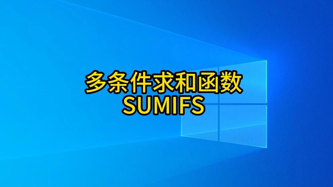 sumif函数求和怎么用（sumif函数条件求和怎么用）