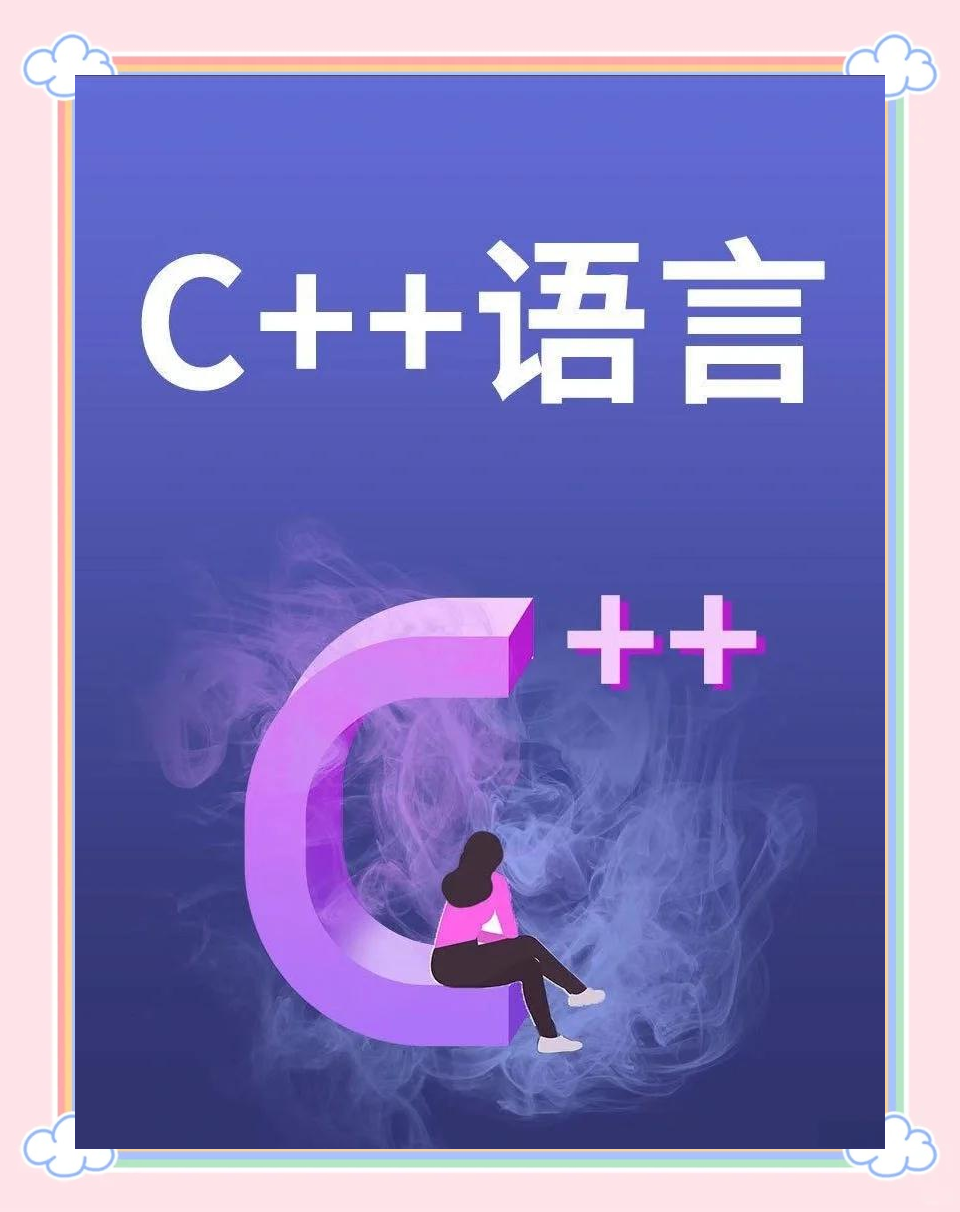 学c++要先学c吗/学了oc在学c简单吗