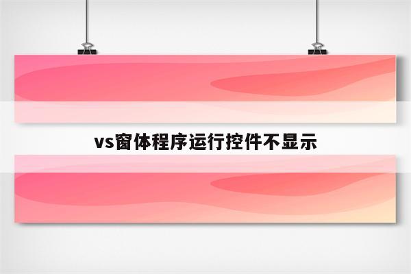 控件安装后仍然无法使用/控件安装后仍然无法使用怎么办 控件安装后仍然无法使用/控件安装后仍然无法使用怎么办