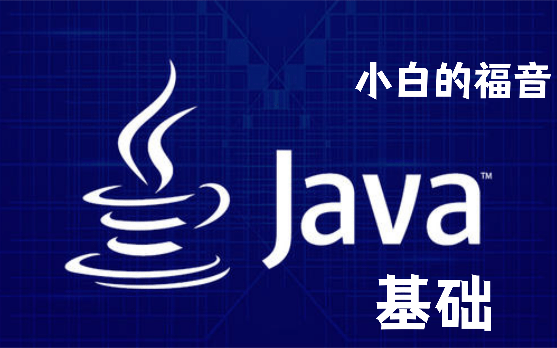 java语言基础知识入门/java语言基础知识入门教程 java语言基础知识入门/java语言基础知识入门教程