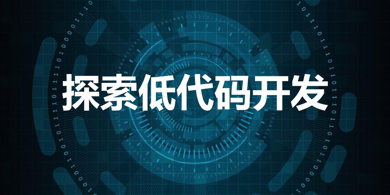 低代码一般人干得下来吗/低代码开发平台适合0基础吗