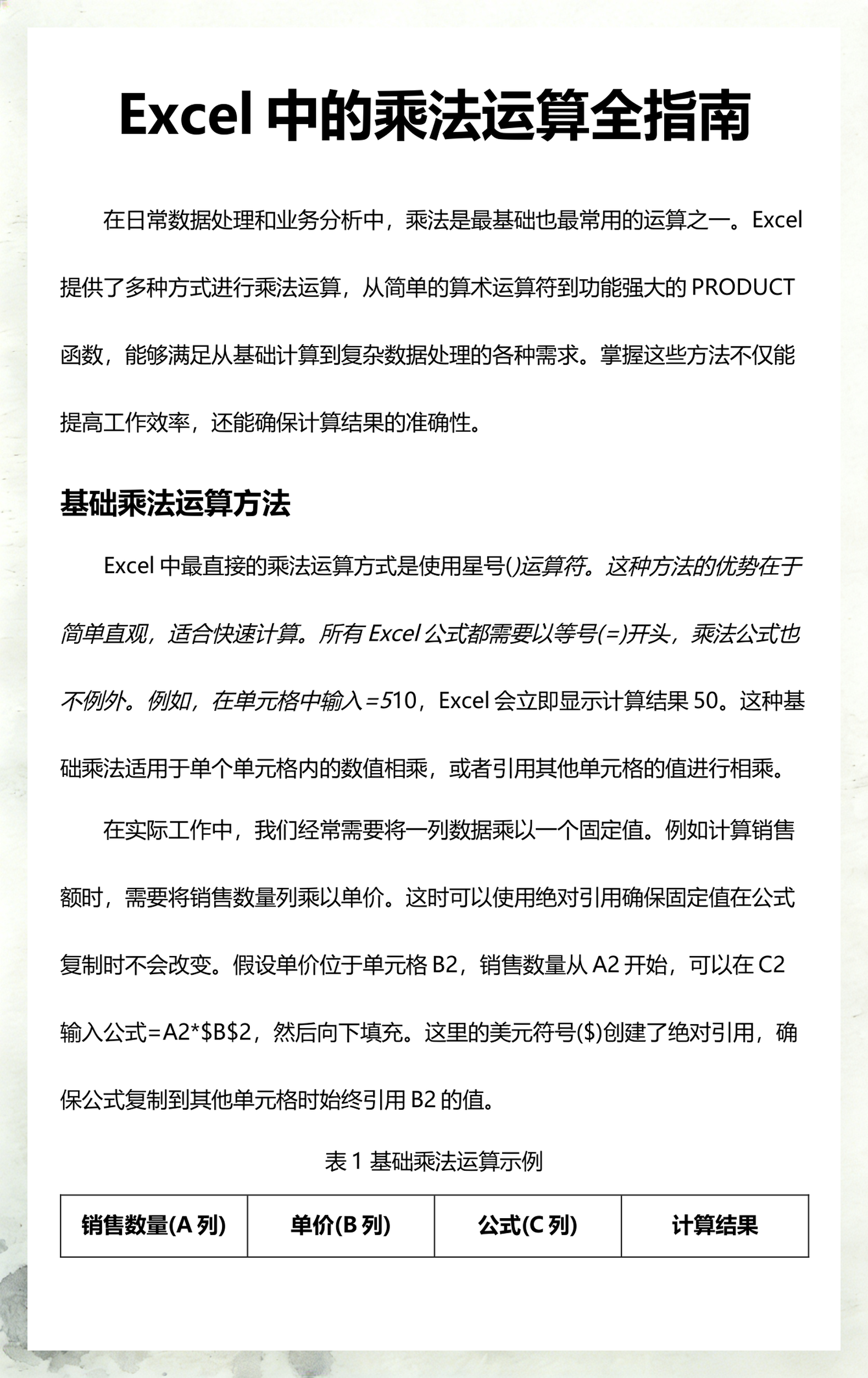 乘法公式excel函数（Excel乘法函数全解析）