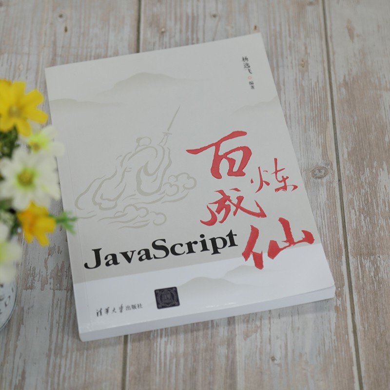 javascript百炼成仙免费的简单介绍 javascript百炼成仙免费的简单介绍