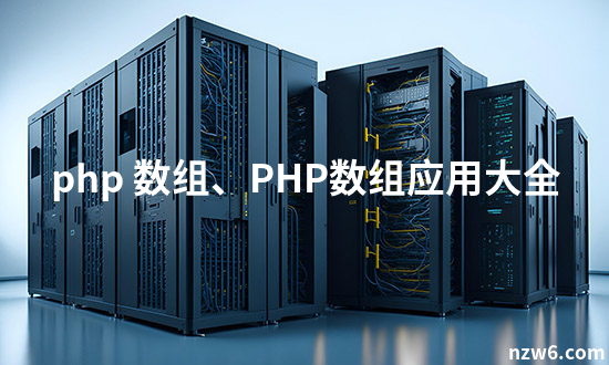 php数组添加键值对/php向数组中添加元素 php数组添加键值对/php向数组中添加元素