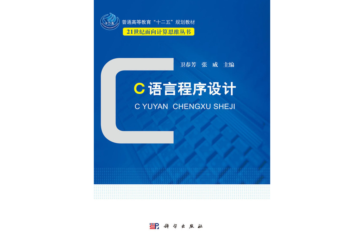 c语言程序设计书籍/c语言程序设计推荐的书