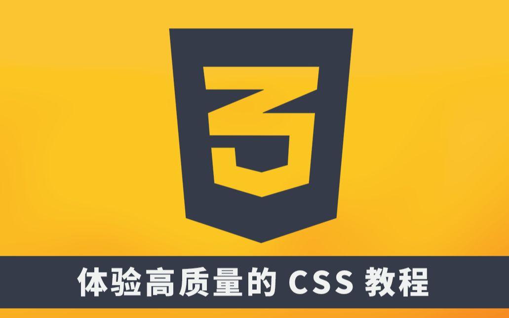 美的css教程/美的CSS系统和塞信维智